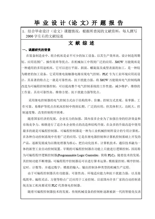 X62W万能铣床电控系统的改造与设计开题报告