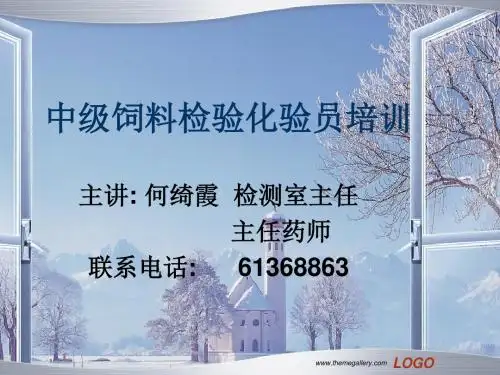 中级饲料检验化验员培训