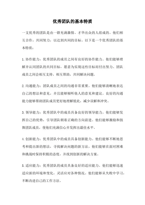 优秀团队的基本特质