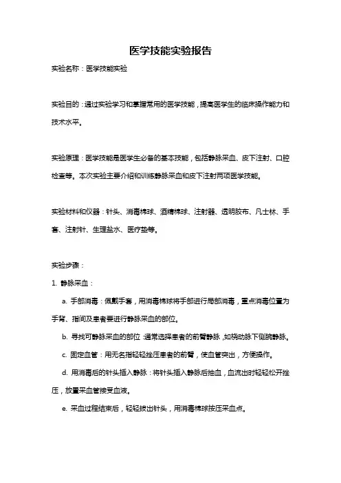 医学技能实验报告