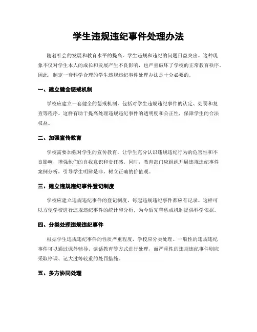 学生违规违纪事件处理办法