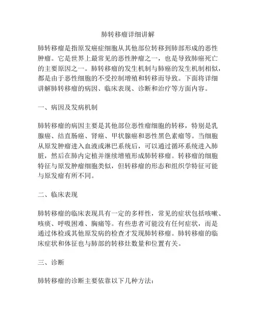 肺转移瘤详细讲解 