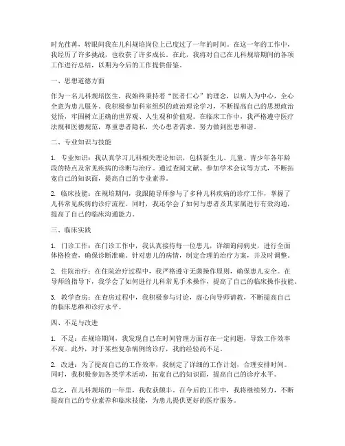 儿科规培个人工作总结