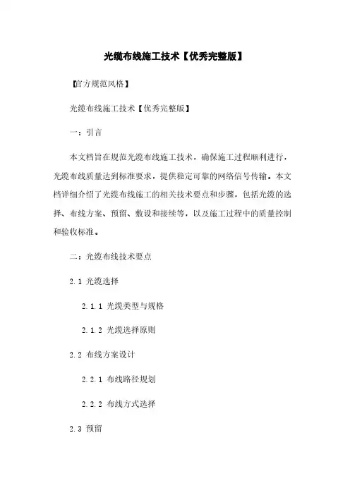 光缆布线施工技术【优秀完整版】