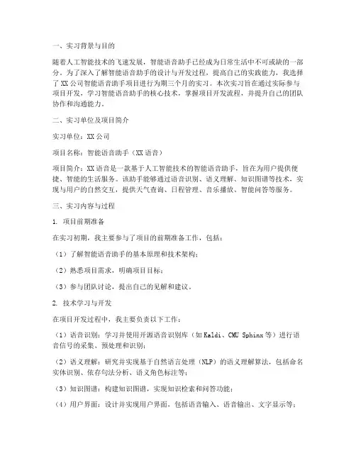 智能语音助手项目实习报告
