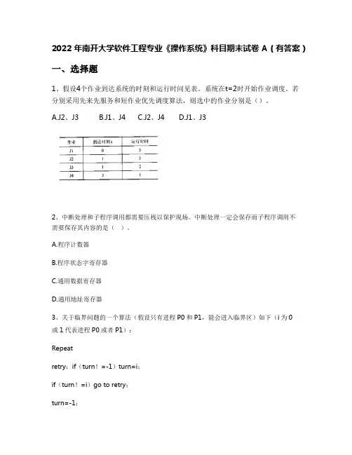 2022年南开大学软件工程专业《操作系统》科目期末试卷A(有答案)