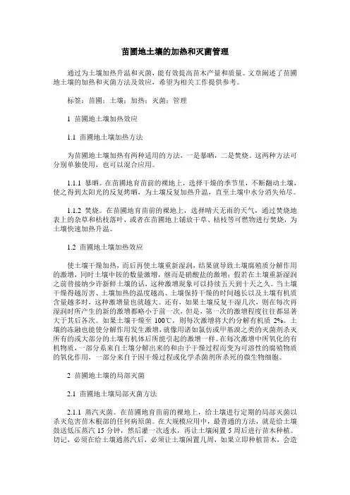 苗圃地土壤的加热和灭菌管理