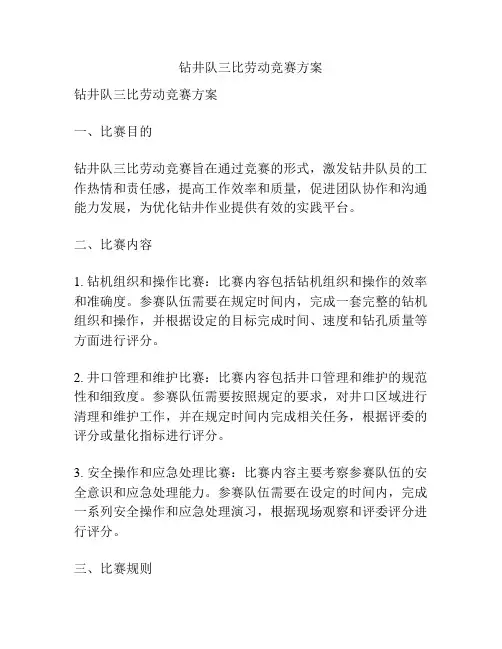 钻井队三比劳动竞赛方案