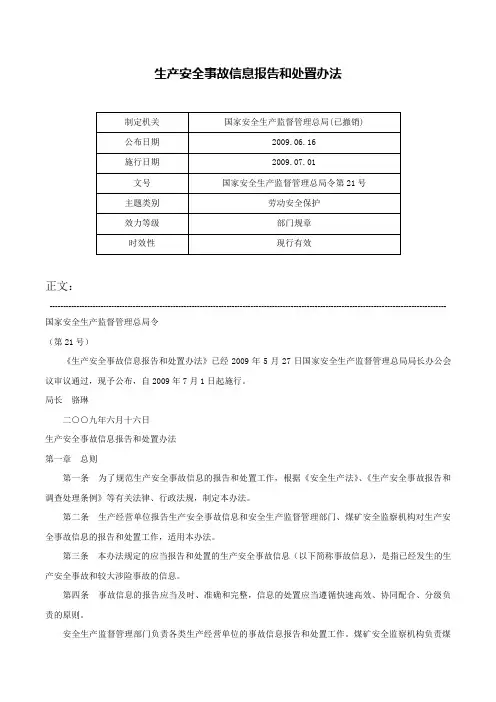 生产安全事故信息报告和处置办法-国家安全生产监督管理总局令第21号