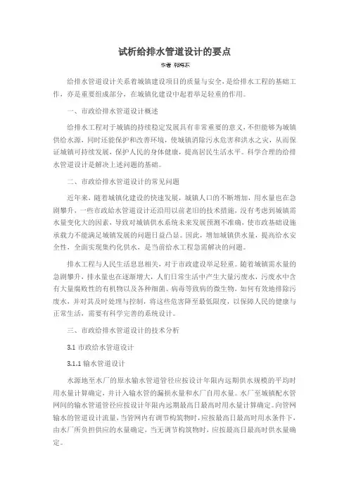 试析给排水管道设计的要点
