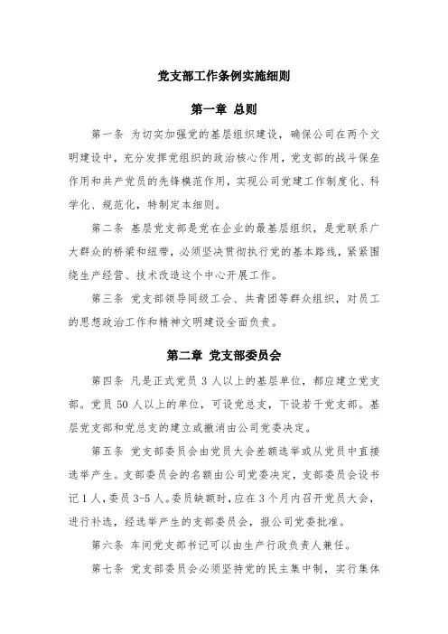 党支部工作条例实施细则