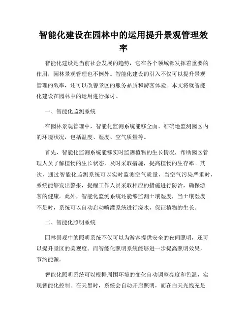 智能化建设在园林中的运用提升景观管理效率