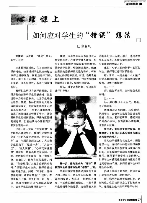 心理课上如何应对学生的“错误”想法