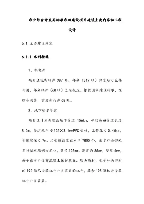 农业综合开发高标准农田建设项目建设主要内容和工程设计