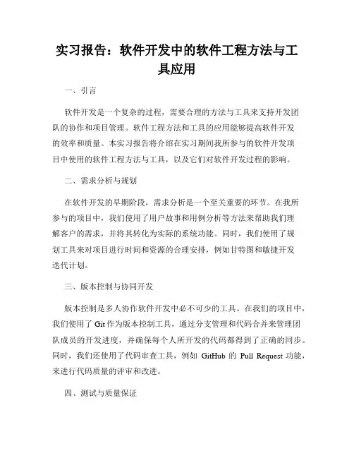 实习报告：软件开发中的软件工程方法与工具应用