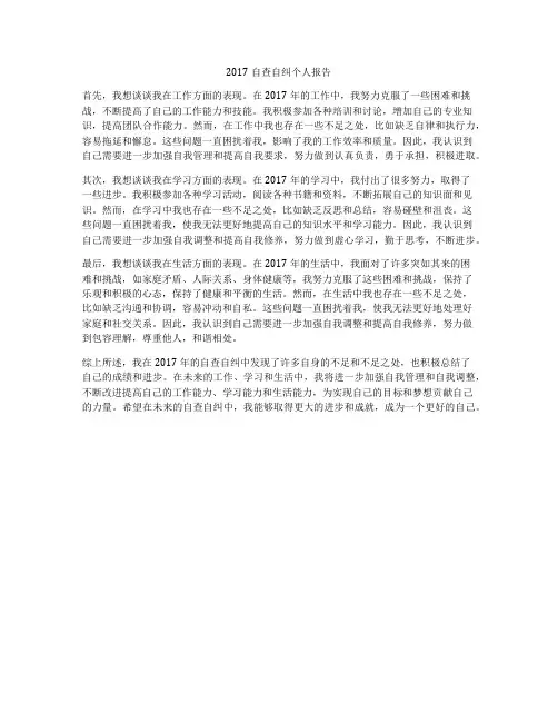 2017自查自纠个人报告