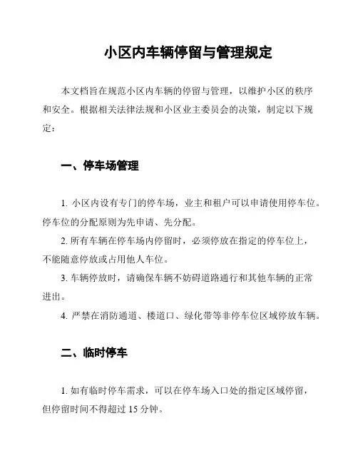 小区内车辆停留与管理规定