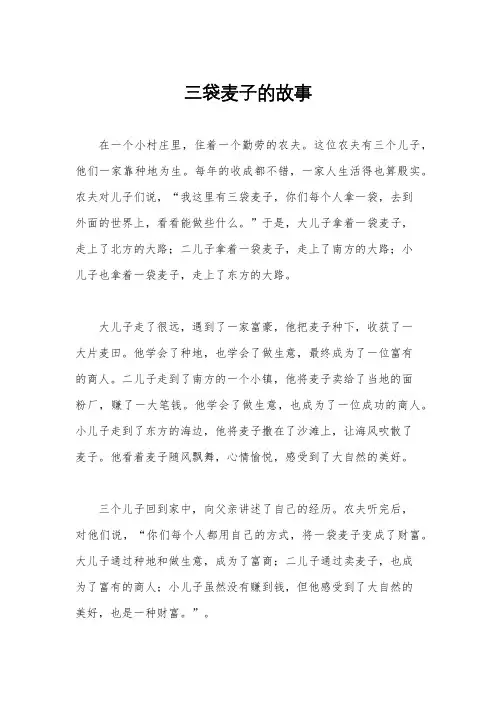 三袋麦子的故事