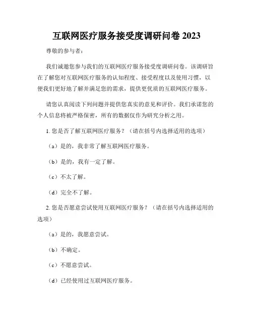 互联网医疗服务接受度调研问卷2023