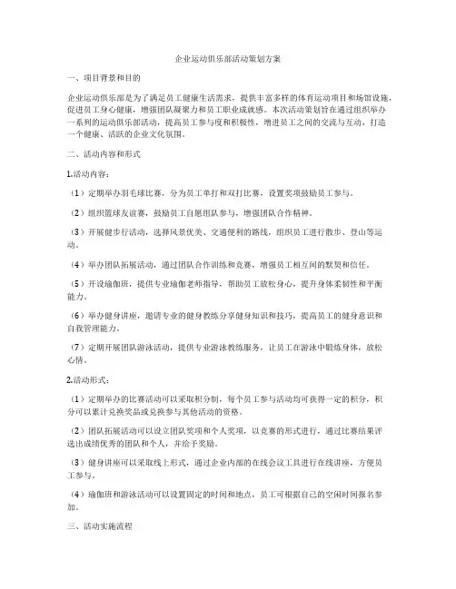 企业运动俱乐部活动策划方案