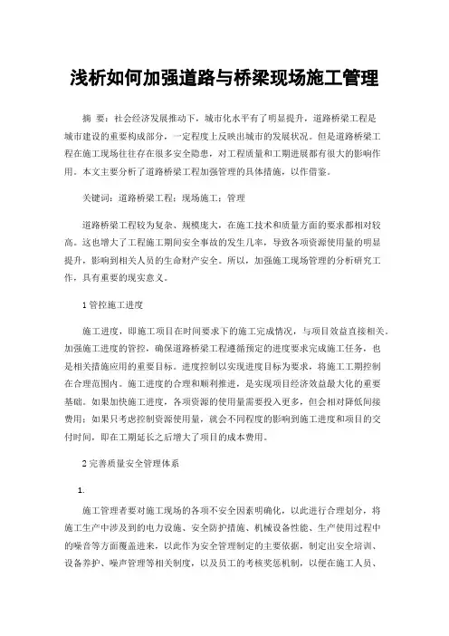 浅析如何加强道路与桥梁现场施工管理