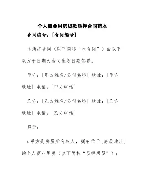 个人商业用房贷款质押合同范本