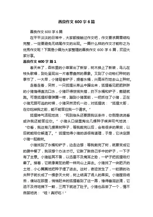 善良作文600字6篇