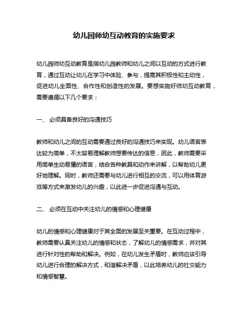 幼儿园师幼互动教育的实施要求