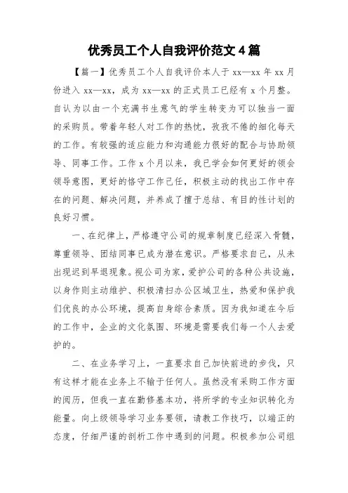 优秀员工个人自我评价范文4篇