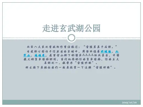 玄武湖景区介绍PPT课件