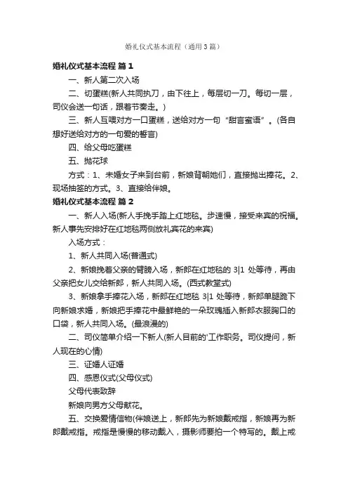 婚礼仪式基本流程（通用3篇）