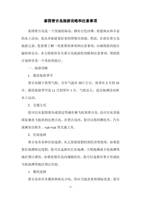 泰国普吉岛旅游攻略和注意事项