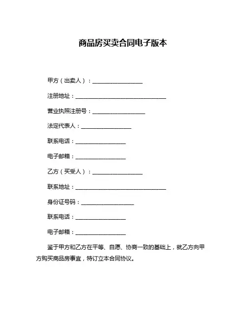 商品房买卖合同电子版本
