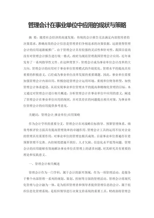 管理会计在事业单位中应用的现状与策略