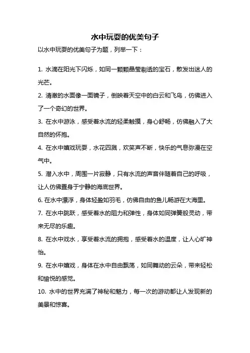 水中玩耍的优美句子