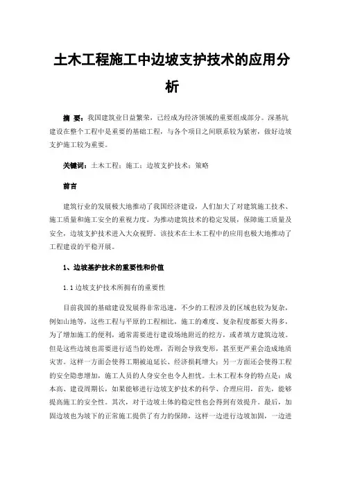 土木工程施工中边坡支护技术的应用分析