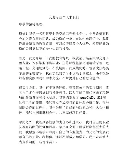 交通专业个人求职信
