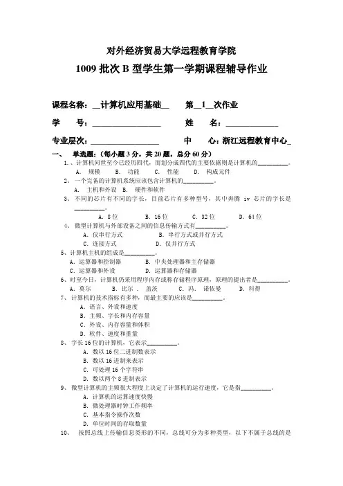 1009P计算机应应用基础第一次作业