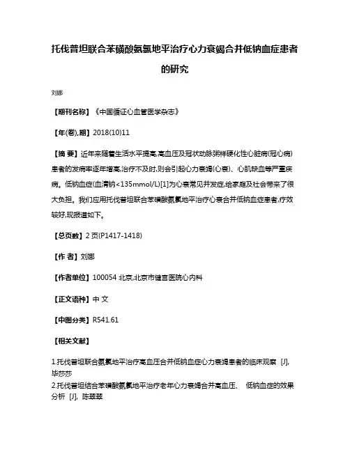 托伐普坦联合苯磺酸氨氯地平治疗心力衰竭合并低钠血症患者的研究