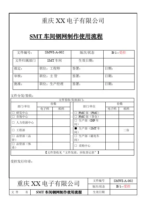 SMWI-A-002SMT车间钢网制作使用流程_
