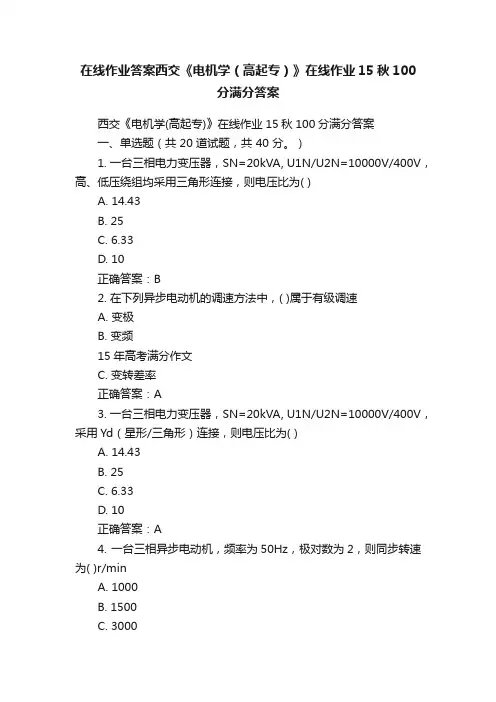 在线作业答案西交《电机学（高起专）》在线作业15秋100分满分答案