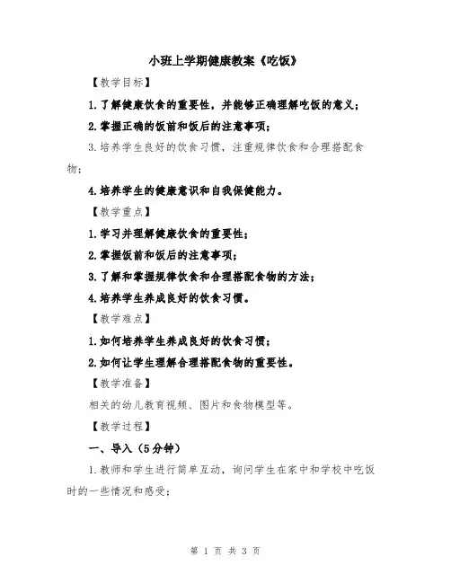 小班上学期健康教案《吃饭》