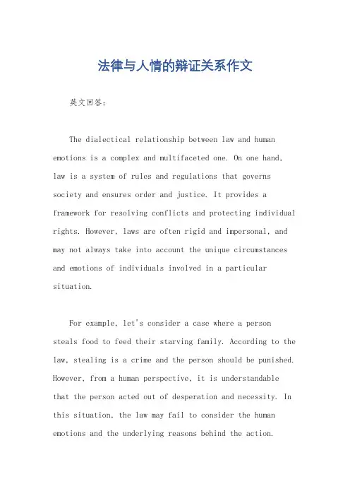 法律与人情的辩证关系作文
