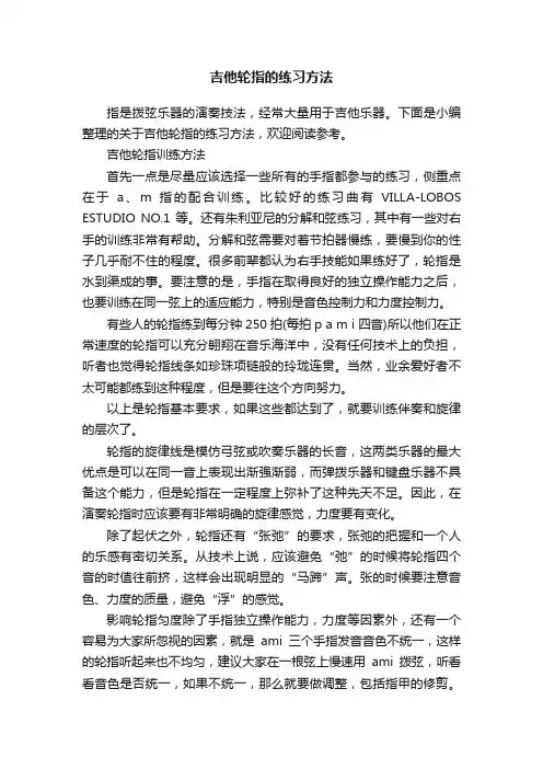 吉他轮指的练习方法