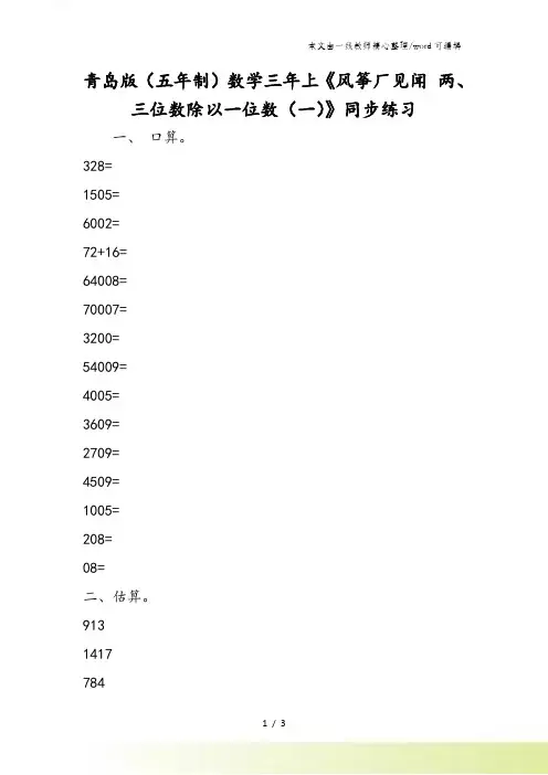 青岛版(五年制)数学三年上《风筝厂见闻 两三位数除以一位数(一)》同步练习