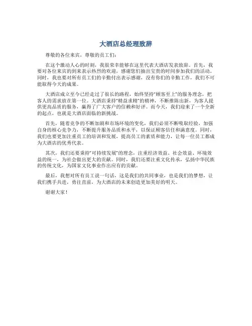 大酒店总经理致辞