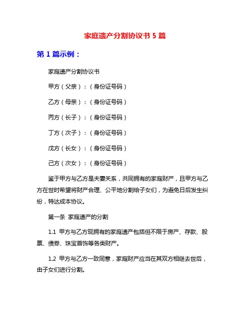 家庭遗产分割协议书5篇
