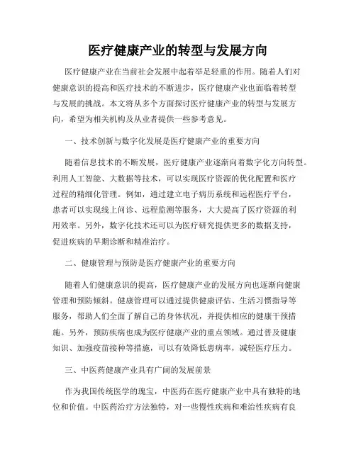 医疗健康产业的转型与发展方向