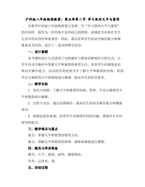 沪科版八年级物理教案：第五章第二节学习使用天平与量筒