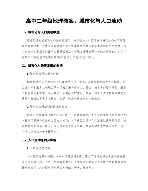 高中二年级地理教案：城市化与人口流动 (2)